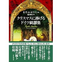 クリスマスに捧げるドイツ綺譚集 (創元推理文庫) | ホフマン