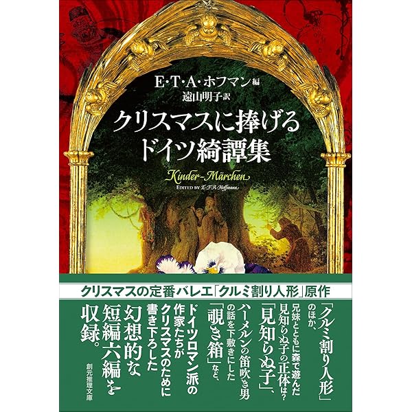 ドイツロマン派怪奇幻想傑作集 (創元推理文庫) | ホフマン、ティーク他