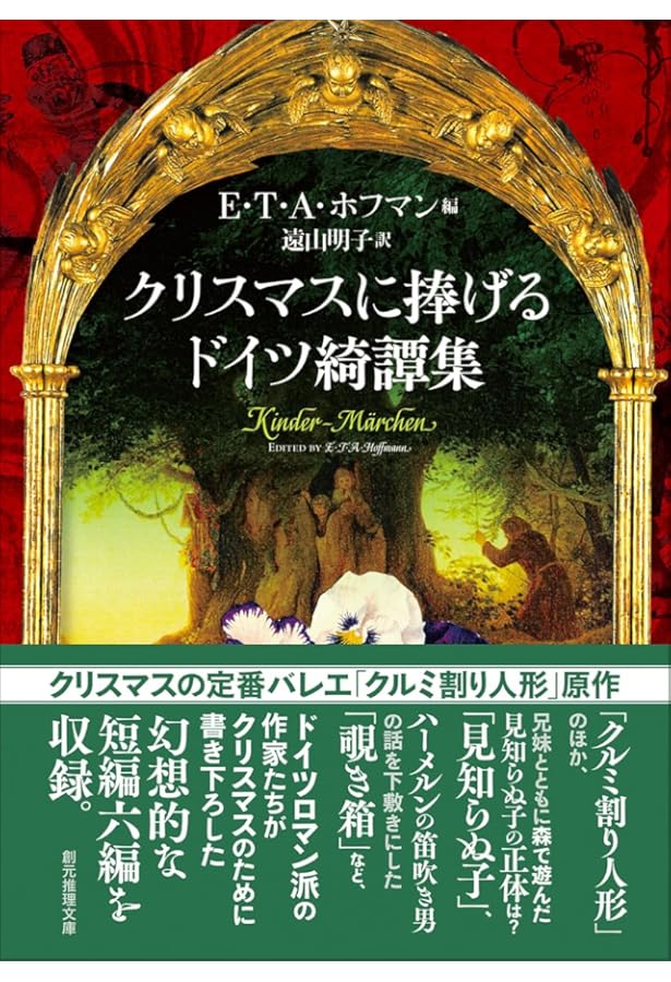 ドイツロマン派怪奇幻想傑作集 (創元推理文庫) | ホフマン、ティーク他