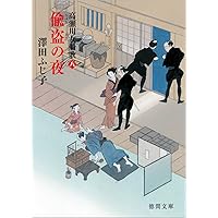 偸盗の夜: 高瀬川女船歌 八 (徳間文庫 さ 11-67 徳間時代小説文庫)