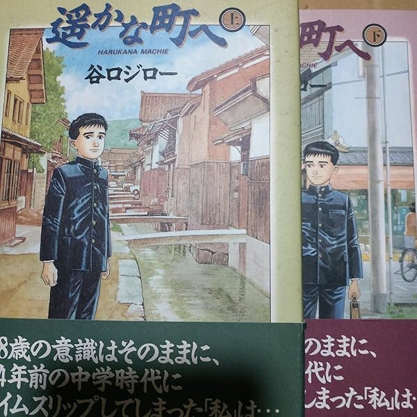 Amazon.co.jp: 遥かな町へ 上 (ビッグコミックススペシャル) : 谷口