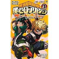 僕のヒーローアカデミア チームアップミッション 1