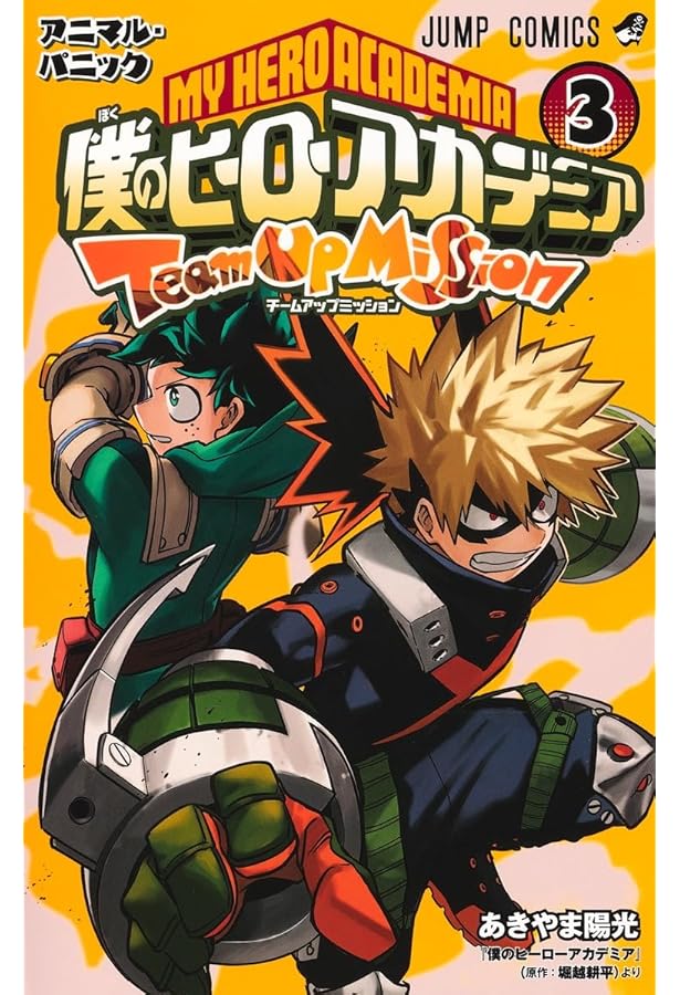僕のヒーローアカデミア チームアップミッション 1 (ジャンプ