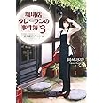 珈琲店タレーランの事件簿 3 ~心を乱すブレンドは (宝島社文庫 『このミス』大賞シリーズ)