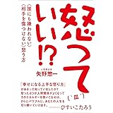 怒っていい! ? 〈誰にも嫌われない〉〈相手を傷つけない〉怒り方