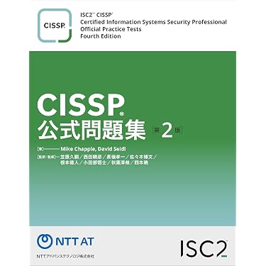 CISSP公式問題集第2版 | Mike Chapple, David Seidl, 笠原久嗣, 西田