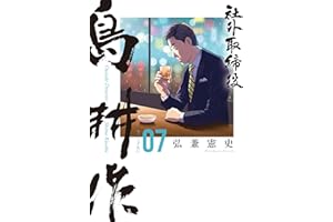 社外取締役　島耕作（７） (モーニングコミックス)