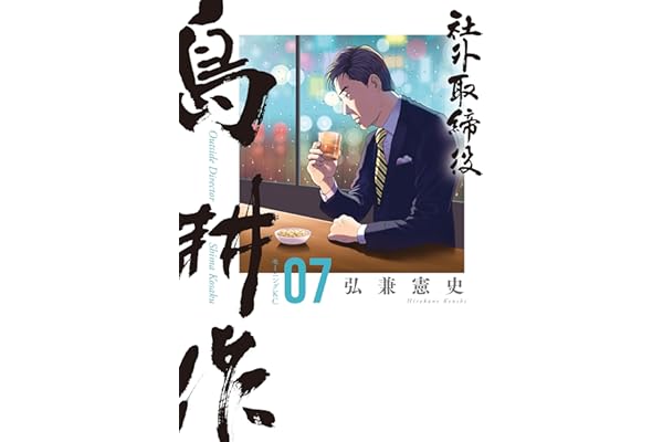 社外取締役　島耕作（７） (モーニングコミックス)