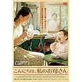 こんにちは、私のお母さん[DVD]