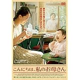 こんにちは、私のお母さん[DVD]