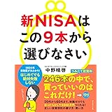 新NISAはこの9本から選びなさい