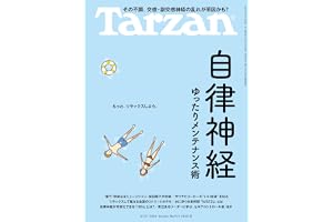 Tarzan(ターザン) 2026年08月27日号 No.931号 [自律神経ゆったりメンテナンス術]