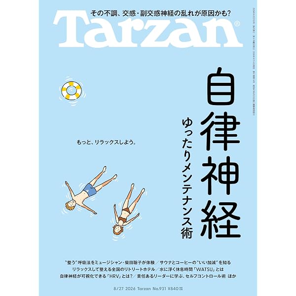 Tarzan(ターザン) 2026年08月13日号 No.930号 [あっという間の2kg減