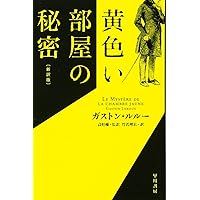 Amazon.co.jp: 僧正殺人事件 (S・S・ヴァン・ダイン全集) (創元
