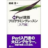 新版Perl言語プログラミングレッスン入門編