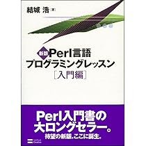 新版Perl言語プログラミングレッスン入門編 | 結城浩 |本 | 通販 | Amazon
