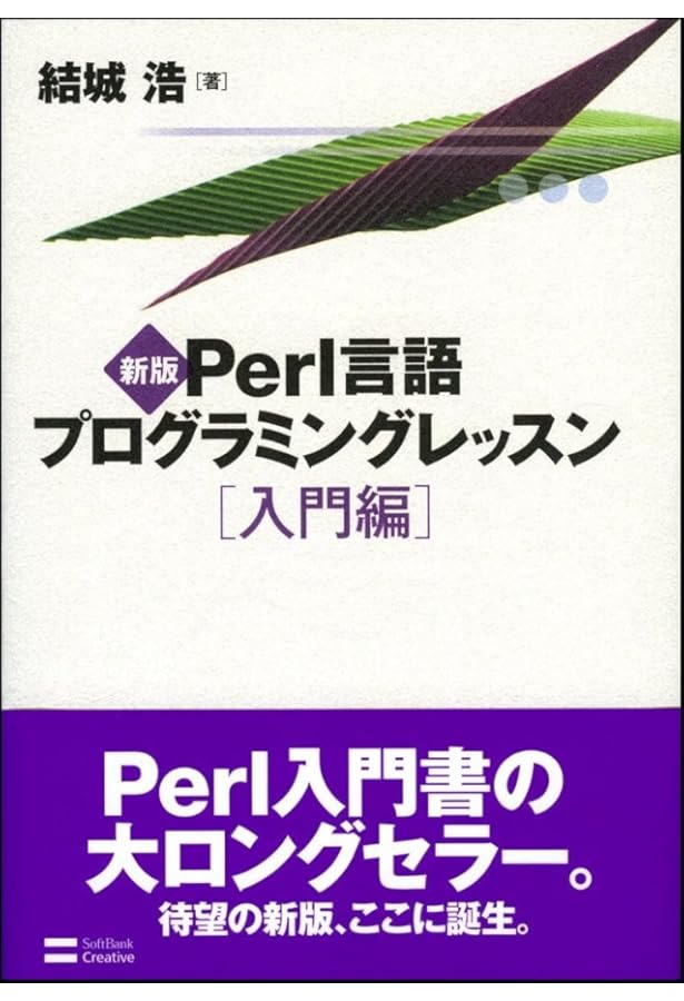 初めてのPerl 第7版 | Randal・L.Schwartz, Brian・D・Foy, Tom