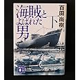 海賊とよばれた男(下) (講談社文庫 ひ 43-8)