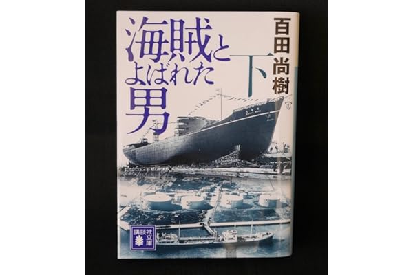 海賊とよばれた男(下) (講談社文庫 ひ 43-8)