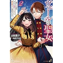 ヴェールの聖女(2) ～醜いと誤解された聖女、イケメン護衛騎士に溺愛