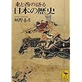 東と西の語る日本の歴史 (講談社学術文庫)