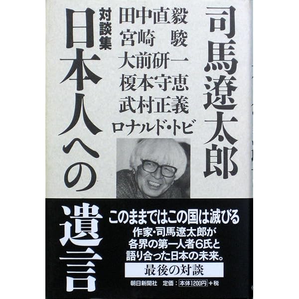 新装版 日本人を考える 司馬遼太郎対談集 (文春文庫) (文春文庫