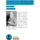 日常生活の精神病理 (岩波文庫 青642-1)
