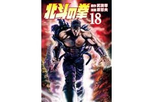 北斗の拳 １８巻 (ゼノンコミックス)
