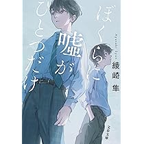 Amazon.co.jp: 君を描けば嘘になる (角川文庫) : 綾崎 隼: 本