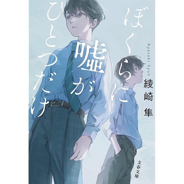 Amazon.co.jp: 君を描けば嘘になる (角川文庫) : 綾崎 隼: 本