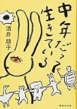 中年だって生きている (集英社文庫)