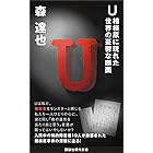 Ｕ　相模原に現れた世界の憂鬱な断面 (講談社現代新書)
