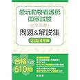 愛玩動物看護師国家試験 完全攻略！ 問題＆解説集　2024年版