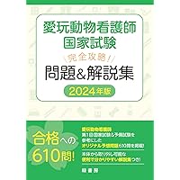愛玩動物看護師国家試験 完全対策問題集2024年版 | 鈴木 勝 |本