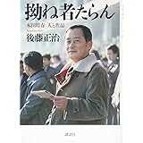 拗ね者たらん 本田靖春 人と作品