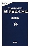 大学入試問題で読み解く　「超」世界史・日本史 (文春新書)