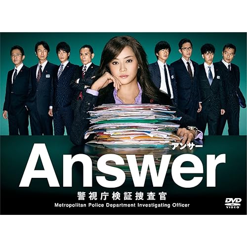 Answer〜警視庁検証捜査官