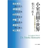 小室直樹の世界―社会科学の復興をめざして