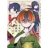 うちの師匠はしっぽがない(8) (アフタヌーンKC)