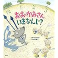 おおかみさんいまなんじ?