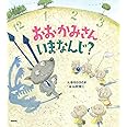 おおかみさんいまなんじ?