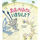 おおかみさんいまなんじ?