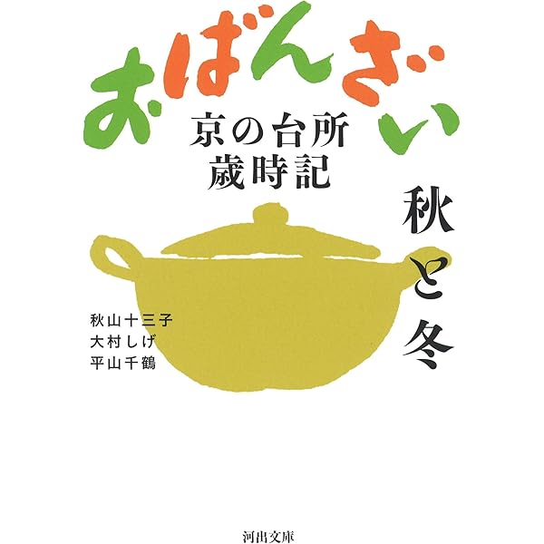 ほっこり京ぐらし | 大村 しげ |本 | 通販 | Amazon 