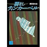 羽なしティンカーベル(3)　愛蔵版