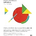 グラフィックデザインで世界を変える