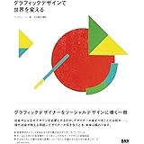 グラフィックデザインで世界を変える