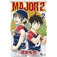 MAJOR 2nd(メジャーセカンド) (2) (少年サンデーコミックス)