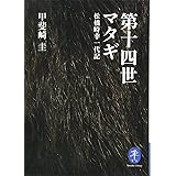 ヤマケイ文庫 第十四世マタギ 松橋時幸一代記