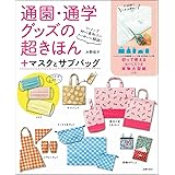 通園・通学グッズの超きほん+マスクとサブバッグ