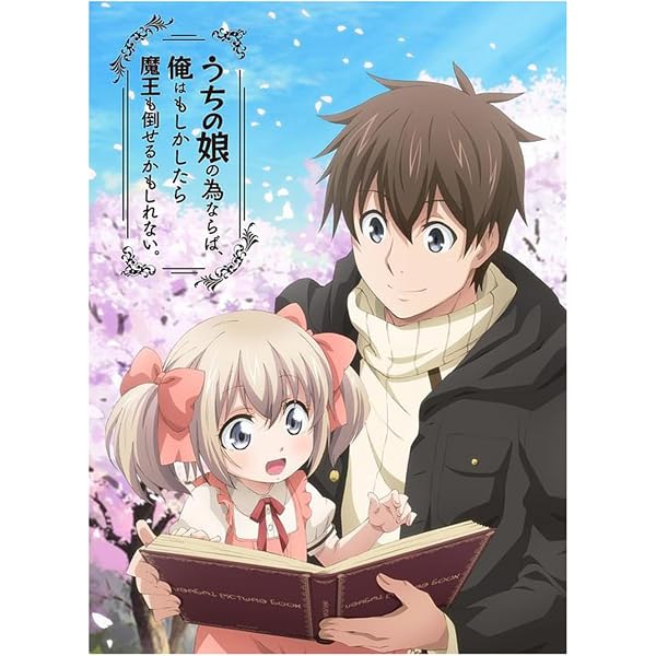 うちの娘の為ならば、俺はもしかしたら魔王も倒せるかもしれない